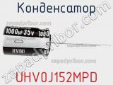 Конденсатор UHV0J152MPD фотография 2.