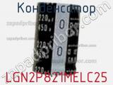 Конденсатор LGN2P821MELC25 фотография 2.