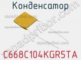 Конденсатор C668C104KGR5TA фотография 2.