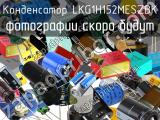 Конденсатор LKG1H152MESZBK 