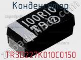 Конденсатор TR3D227K010C0150 фотография 2.