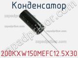 Конденсатор 200KXW150MEFC12.5X30