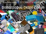 Конденсатор C2012X5R1E105M085AC