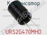 Конденсатор URS2G470MHD фотография 2.