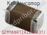Конденсатор GCM188R72A223KA37J фотография 2.