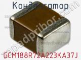 Конденсатор GCM188R72A223KA37J фотография 3.