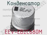 Конденсатор EEV-EB2C680M 