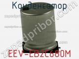Конденсатор EEV-EB2C680M фотография 2.
