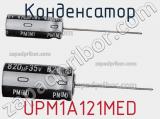 Конденсатор UPM1A121MED 