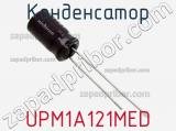 Конденсатор UPM1A121MED фотография 2.