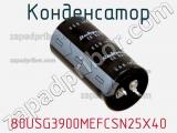 Конденсатор 80USG3900MEFCSN25X40