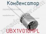 Конденсатор UBX1V010MPL фотография 2.