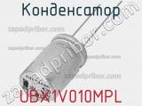 Конденсатор UBX1V010MPL фотография 3.