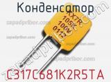 Конденсатор C317C681K2R5TA фотография 2.
