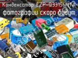 Конденсатор EZP-Q33156MTA 