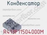 Конденсатор R413F11504000M фотография 2.