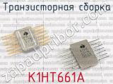К1НТ661А фотография 2 транзисторной сборки. 