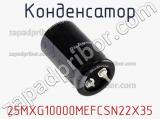 Конденсатор 25MXG10000MEFCSN22X35 