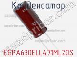 Конденсатор EGPA630ELL471ML20S