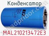 Конденсатор MAL210213472E3 фотография 2.