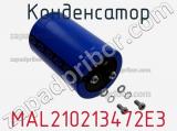 Конденсатор MAL210213472E3 фотография 3.