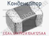 Конденсатор CGA4J2X7R2A104K125AA фотография 2.
