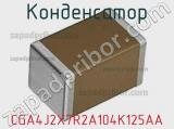 Конденсатор CGA4J2X7R2A104K125AA фотография 3.
