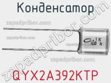 Конденсатор QYX2A392KTP фотография 2.