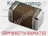 Конденсатор GRM188D71A106MA73D фотография 2.