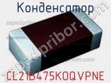 Конденсатор CL21B475KOQVPNE 