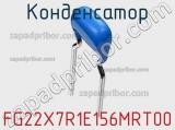 Конденсатор FG22X7R1E156MRT00 фотография 2.