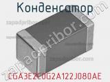 Конденсатор CGA3E2C0G2A122J080AE фотография 2.