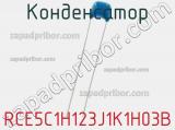 Конденсатор RCE5C1H123J1K1H03B фотография 2.