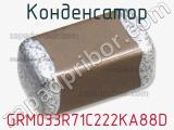 Конденсатор GRM033R71C222KA88D фотография 2.
