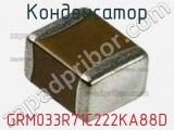 Конденсатор GRM033R71C222KA88D фотография 3.