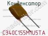 Конденсатор C340C155M1U5TA фотография 2.