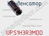 Конденсатор UPS1H3R3MDD фотография 2.