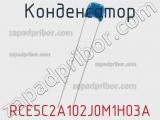 Конденсатор RCE5C2A102J0M1H03A фотография 2.