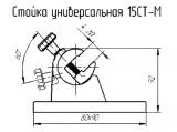 15СТ-М чертеж стойки.