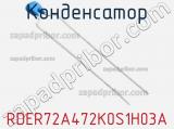 Конденсатор RDER72A472K0S1H03A 