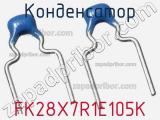 Конденсатор FK28X7R1E105K фотография 2.