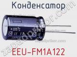 Конденсатор EEU-FM1A122