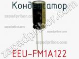 Конденсатор EEU-FM1A122 фотография 2.
