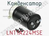 Конденсатор LNT1A224MSE 