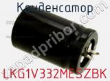 Конденсатор LKG1V332MESZBK фотография 2.