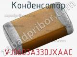 Конденсатор VJ0603A330JXAAC фотография 2.