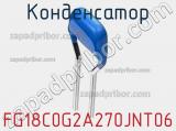 Конденсатор FG18C0G2A270JNT06 фотография 2.