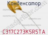 Конденсатор C317C273K5R5TA фотография 2.