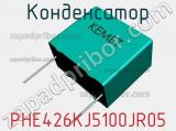 Конденсатор PHE426KJ5100JR05 фотография 2.