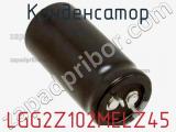 Конденсатор LGG2Z102MELZ45 фотография 2.